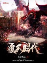 覆天时代图片