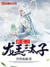 洪荒之龙王三太子图片