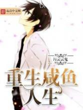 重生咸鱼人生图片