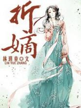 折嫡图片
