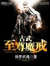 古武至尊魔戒图片