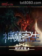 神魔寄生图片