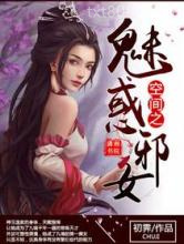 空间之魅惑邪女图片