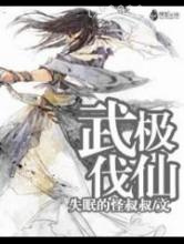 武极伐仙图片
