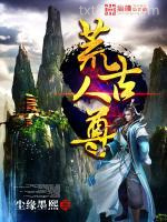 荒古人尊图片