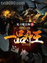 一品神王图片