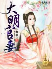 大明官妻图片
