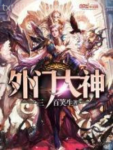 外门大神图片