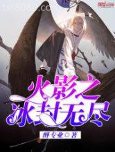 火影之冰封无尽图片