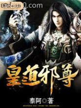 皇道邪尊图片