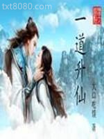 一道升仙图片