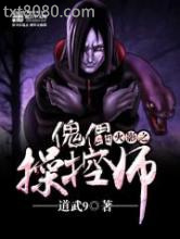 火影之傀儡操控师图片