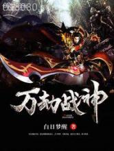 万劫战神图片