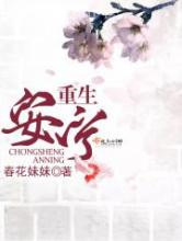 重生安宁图片