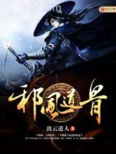 邪风道骨图片