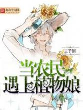 当农民遇上植物娘图片