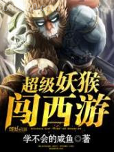 超级妖猴闯西游图片