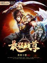 最强战尊图片