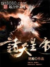 诸天星帝图片