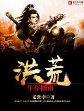 洪荒生存指南图片