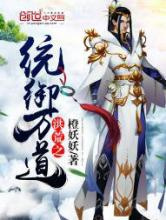 洪荒之统御万道图片