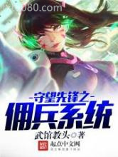 守望先锋之佣兵系统图片