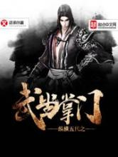 纵横五代之武当掌门图片