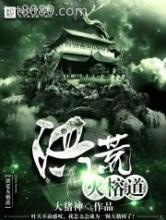 洪荒火榕道图片