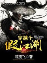 穿越个假江湖图片
