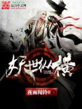 妖世纵横图片