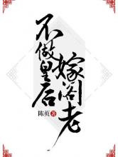 不做皇后嫁阁老图片