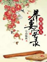 丞相大人养妻实录图片