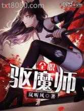 全职驱魔师图片