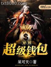 异界超级钱包图片