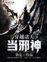 穿越诸天当邪神图片