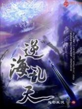 逆海乱天图片