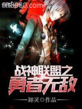 战神联盟之勇者无敌图片