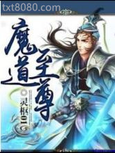 魔道至尊图片