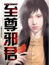 至尊邪君图片