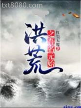 洪荒之吾名元始图片