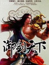 御剑天下图片