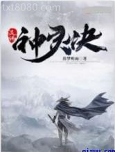 混沌神灵诀图片