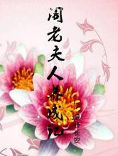 阁老夫人养成记图片