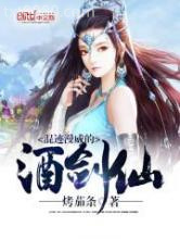 混迹漫威的酒剑仙图片