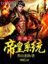 封神之帝皇系统图片