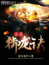 《太古御龙诀》全本TXT下载-作者：壹月壹仟