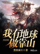 我有地球做靠山图片