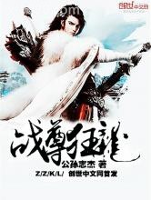 战尊狂龙图片