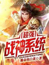 超强战神系统图片