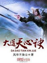 大道天心诀图片